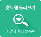 충무원둘러보기 바로가기